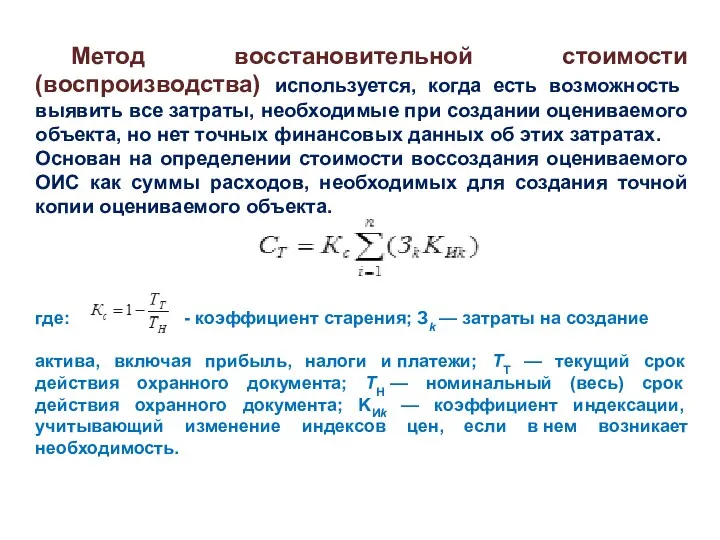 Метод восстановительной стоимости (воспроизводства) используется, когда есть возможность выявить все