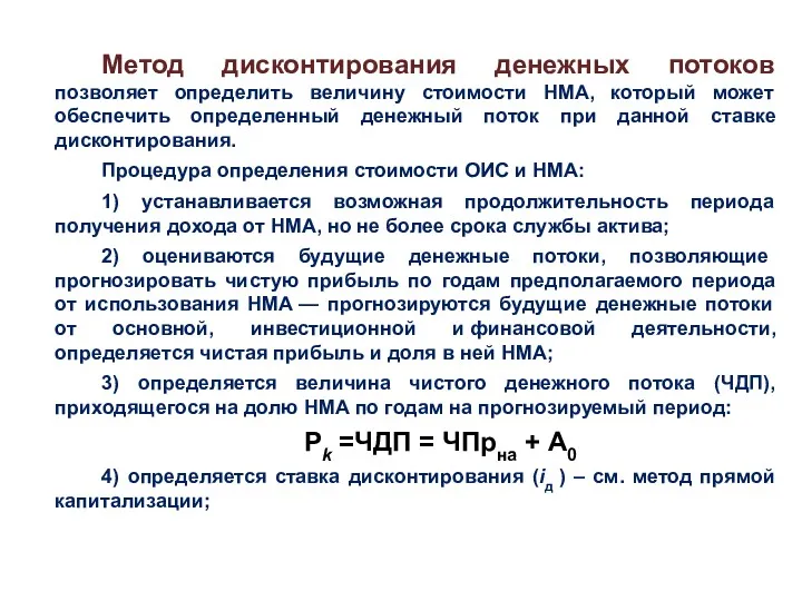 Метод дисконтирования денежных потоков позволяет определить величину стоимости НМА, который