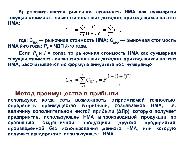 5) рассчитывается рыночная стоимость НМА как суммарная текущая стоимость дисконтированных