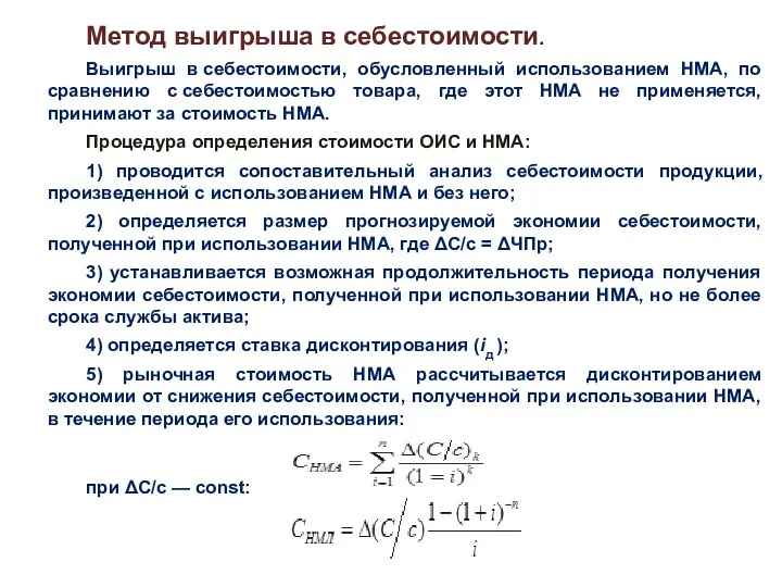 Метод выигрыша в себестоимости. Выигрыш в себестоимости, обусловленный использованием НМА,