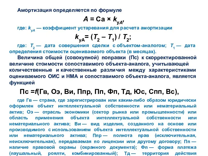 Амортизация определяется по формуле A = Са × kуA, где: