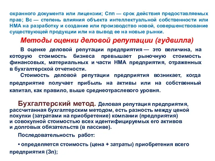 охранного документа или лицензии; Спп — срок действия предоставляемых прав;