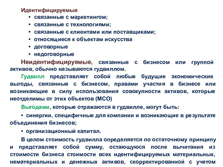 Идентифицируемые связанные с маркетингом; связанные с технологиями; связанные с клиентами