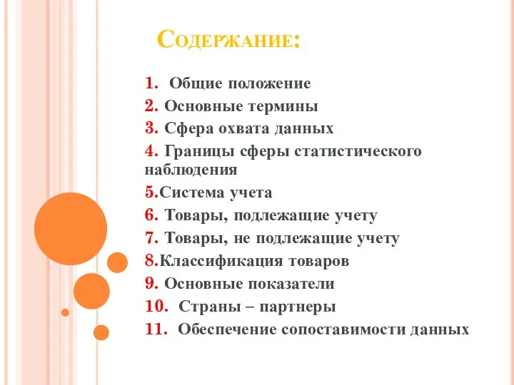 Содержание: 1. Общие положение 2. Основные термины 3. Сфера охвата