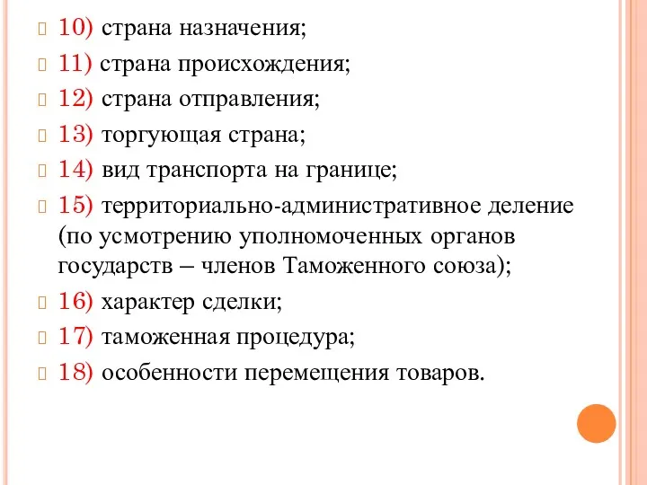 10) страна назначения; 11) страна происхождения; 12) страна отправления; 13)