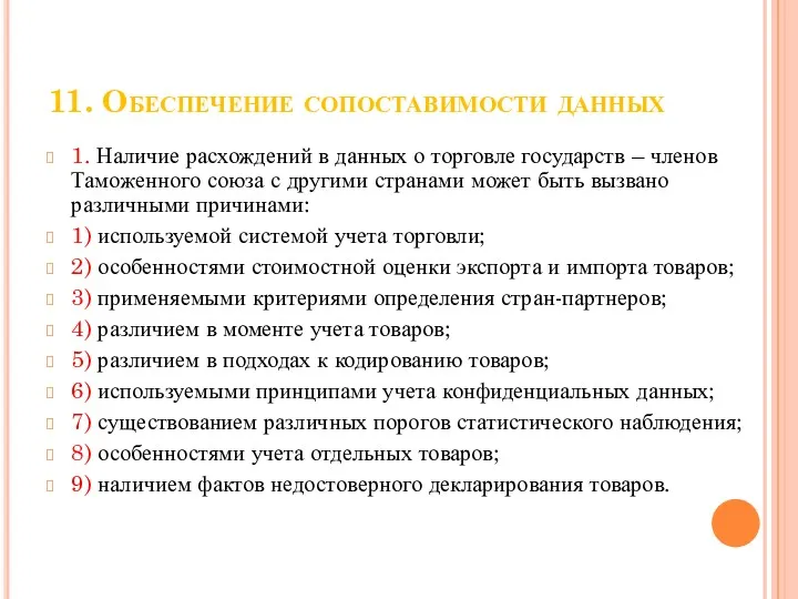 11. Обеспечение сопоставимости данных 1. Наличие расхождений в данных о