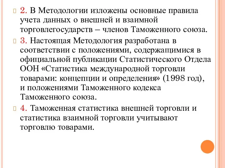 2. В Методологии изложены основные правила учета данных о внешней