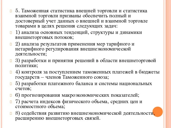 5. Таможенная статистика внешней торговли и статистика взаимной торговли призваны