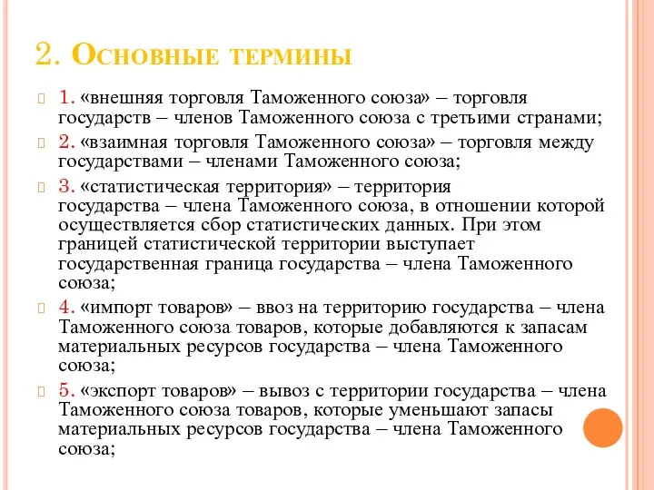 2. Основные термины 1. «внешняя торговля Таможенного союза» – торговля