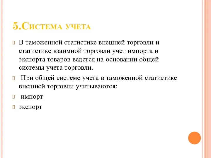 5.Система учета В таможенной статистике внешней торговли и статистике взаимной