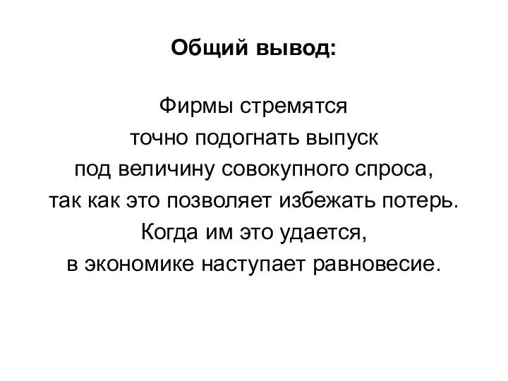 Общий вывод: Фирмы стремятся точно подогнать выпуск под величину совокупного