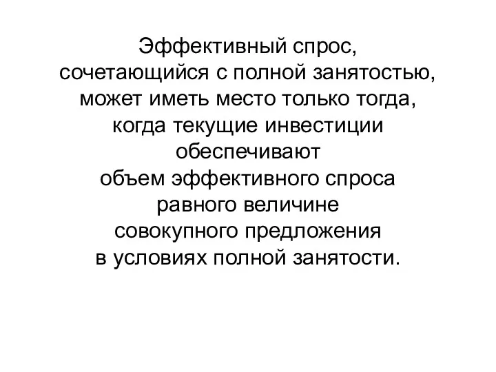 Эффективный спрос, сочетающийся с полной занятостью, может иметь место только