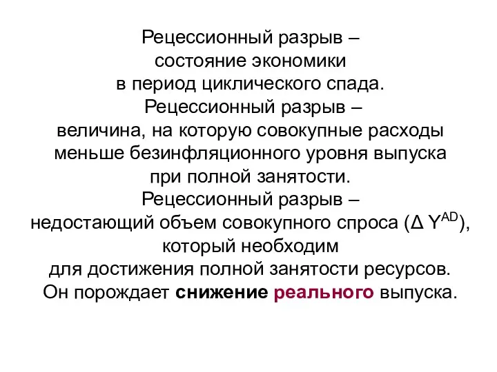 Рецессионный разрыв – состояние экономики в период циклического спада. Рецессионный