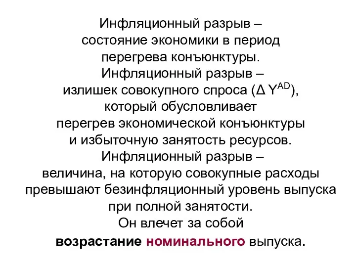 Инфляционный разрыв – состояние экономики в период перегрева конъюнктуры. Инфляционный