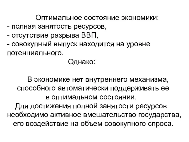 Оптимальное состояние экономики: - полная занятость ресурсов, - отсутствие разрыва