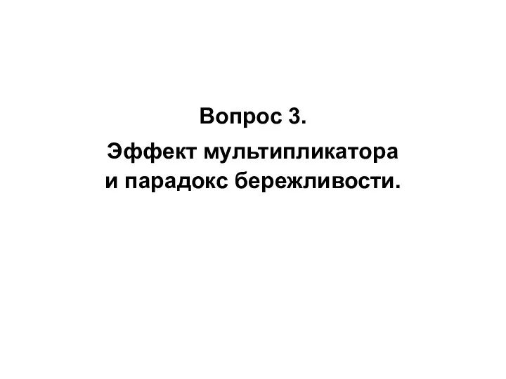 Вопрос 3. Эффект мультипликатора и парадокс бережливости.