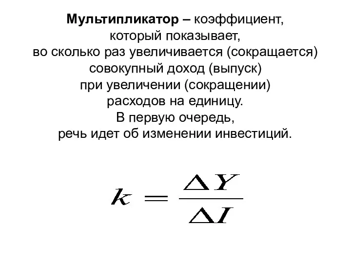 Мультипликатор – коэффициент, который показывает, во сколько раз увеличивается (сокращается)