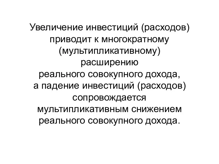 Увеличение инвестиций (расходов) приводит к многократному (мультипликативному) расширению реального совокупного