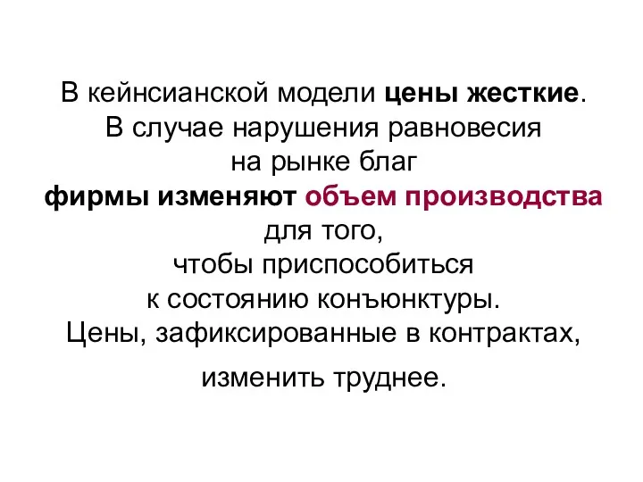 В кейнсианской модели цены жесткие. В случае нарушения равновесия на