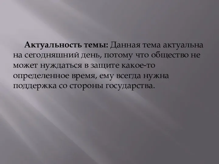 Актуальность темы: Данная тема актуальна на сегодняшний день, потому что общество не может