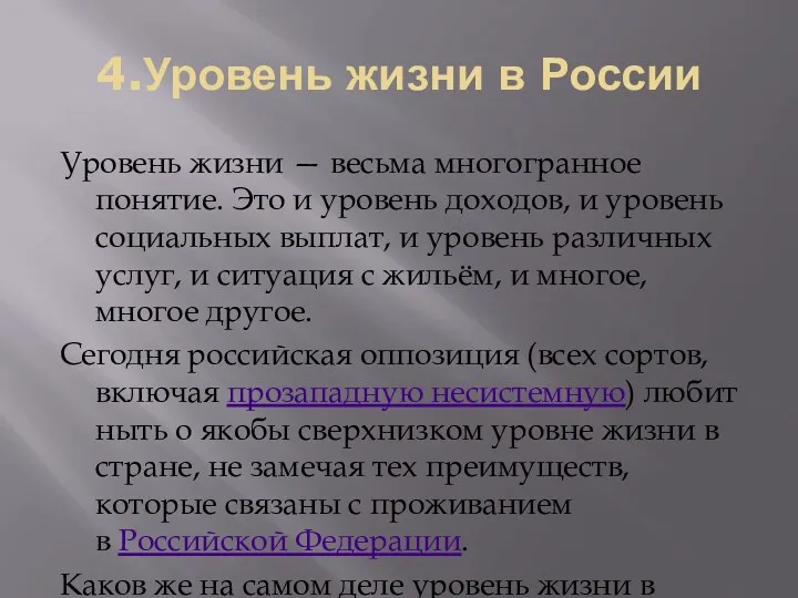 4.Уровень жизни в России Уровень жизни — весьма многогранное понятие. Это и уровень