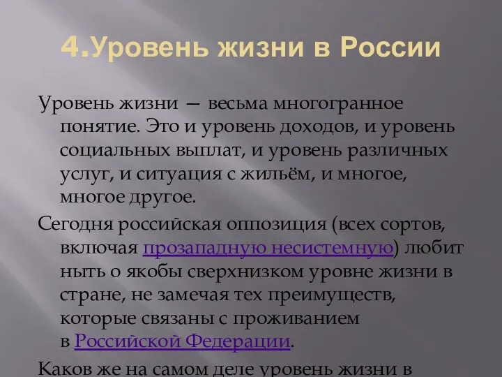 4.Уровень жизни в России Уровень жизни — весьма многогранное понятие.