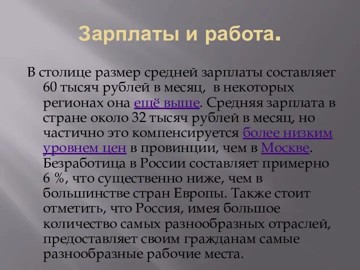 Зарплаты и работа. В столице размер средней зарплаты составляет 60