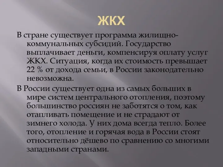 ЖКХ В стране существует программа жилищно-коммунальных субсидий. Государство выплачивает деньги, компенсируя оплату услуг