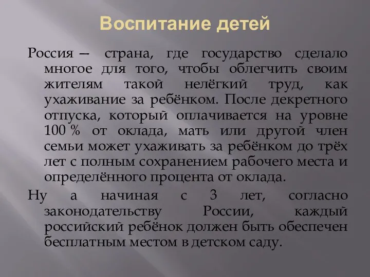 Воспитание детей Россия — страна, где государство сделало многое для того, чтобы облегчить