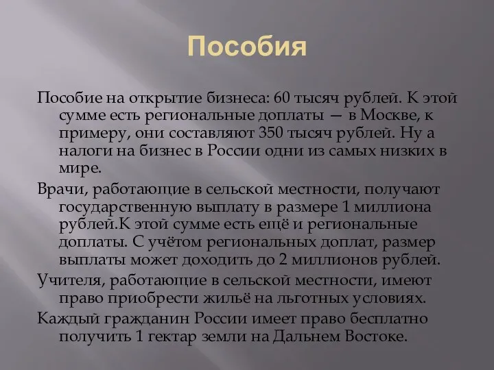 Пособия Пособие на открытие бизнеса: 60 тысяч рублей. К этой сумме есть региональные