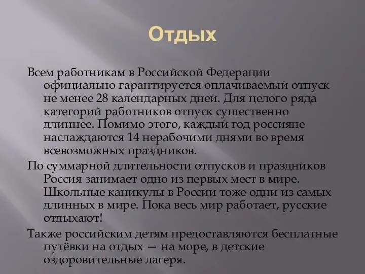 Отдых Всем работникам в Российской Федерации официально гарантируется оплачиваемый отпуск