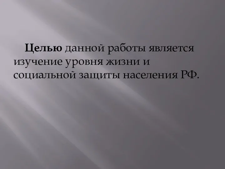 Целью данной работы является изучение уровня жизни и социальной защиты населения РФ.