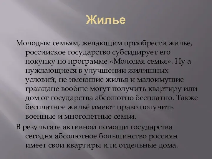 Жилье Молодым семьям, желающим приобрести жилье, российское государство субсидирует его