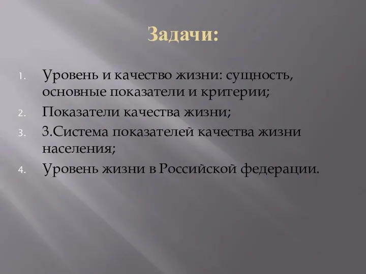 Задачи: Уровень и качество жизни: сущность, основные показатели и критерии;