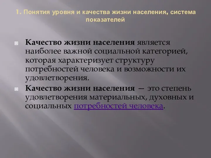 1. Понятия уровня и качества жизни населения, система показателей Качество