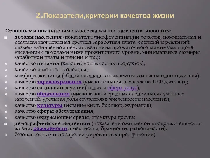 2.Показатели,критерии качества жизни Основными показателями качества жизни населения являются: доходы