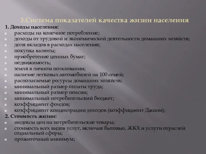 3.Система показателей качества жизни населения 1. Доходы населения: расходы на конечное потребление; доходы