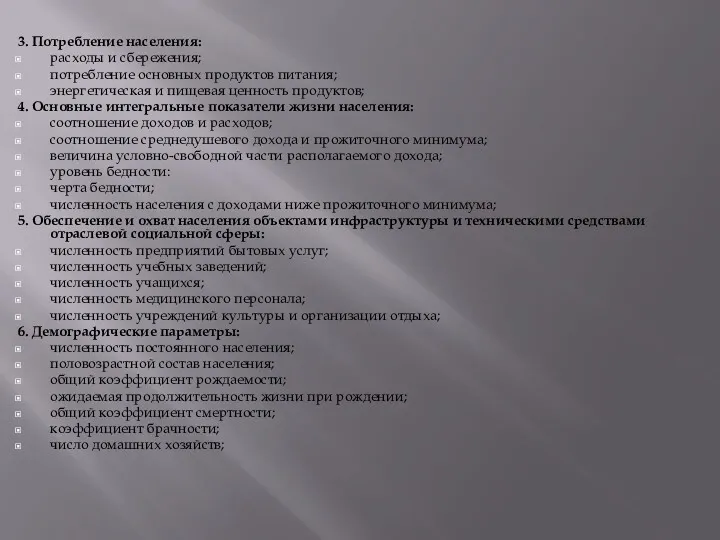 3. Потребление населения: расходы и сбережения; потребление основных продуктов питания; энергетическая и пищевая