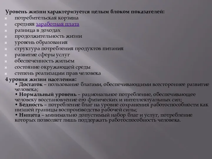 Уровень жизни характеризуется целым блоком показателей: потребительская корзина средняя заработная