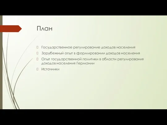 План Государственное регулирование доходов населения Зарубежный опыт в формировании доходов