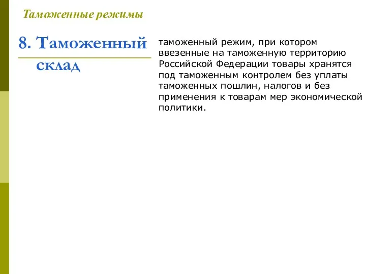 8. Таможенный склад Таможенные режимы таможенный режим, при котором ввезенные