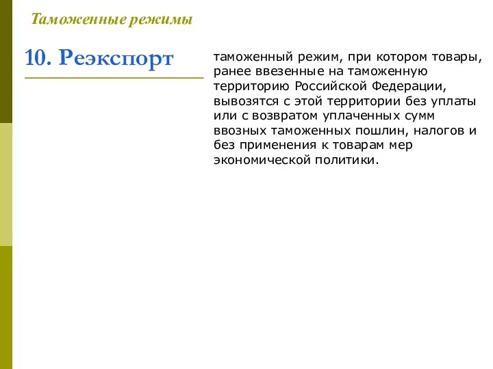 10. Реэкспорт Таможенные режимы таможенный режим, при котором товары, ранее