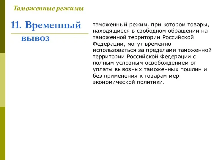 11. Временный вывоз Таможенные режимы таможенный режим, при котором товары,