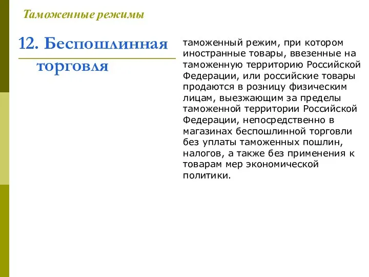 12. Беспошлинная торговля Таможенные режимы таможенный режим, при котором иностранные