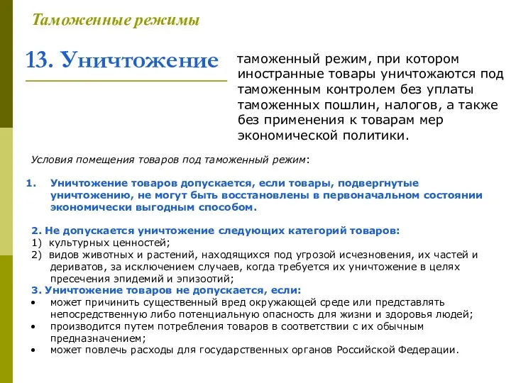 13. Уничтожение Таможенные режимы таможенный режим, при котором иностранные товары