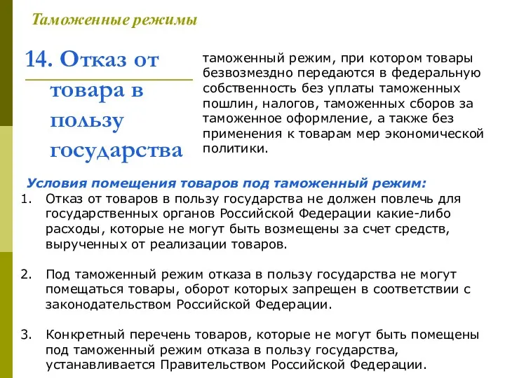 14. Отказ от товара в пользу государства Таможенные режимы таможенный