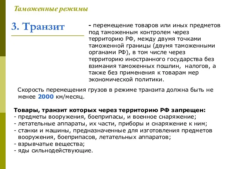 3. Транзит Таможенные режимы - перемещение товаров или иных предметов