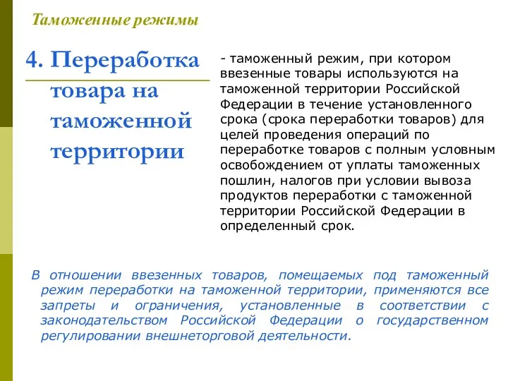 4. Переработка товара на таможенной территории Таможенные режимы - таможенный