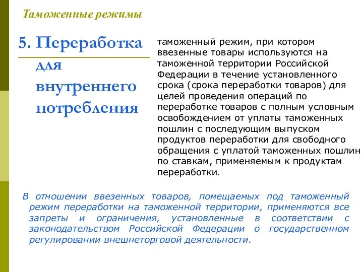 5. Переработка для внутреннего потребления Таможенные режимы таможенный режим, при