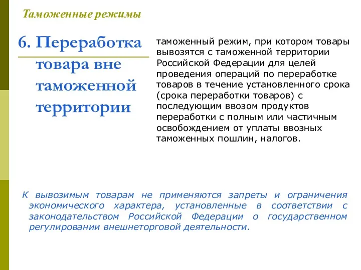 6. Переработка товара вне таможенной территории Таможенные режимы таможенный режим,